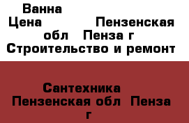 Ванна Roca Swing 180x80 › Цена ­ 9 000 - Пензенская обл., Пенза г. Строительство и ремонт » Сантехника   . Пензенская обл.,Пенза г.
